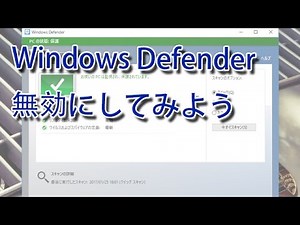 Windows10 Windows Defenderを停止しておく方法です。Windows Defender 無効