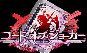 コード・オブ・ジョーカー S – 株式会社セガ