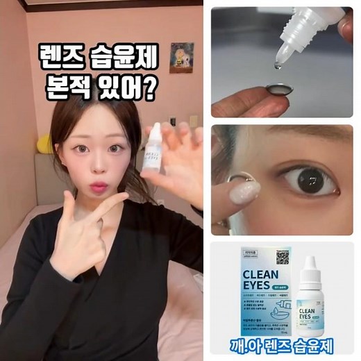 렌즈습윤제 사용법, 착용 전 2방울이면 끝 #렌즈습윤제 #렌즈습윤액 #렌즈습윤제사용법