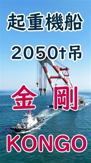 武蔵の弟分 起重機船「 金剛 」#来島海峡#しまなみ海道#金剛#起重機船#深田サルベージ建設#CreateJ