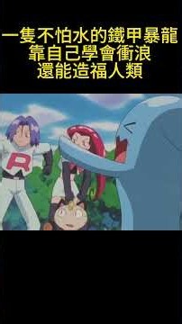 一隻不怕水的鐵甲暴龍，靠自己學會衝浪，還能造福人類 #神奇寶貝 #pokemon #gba寶可夢 #寵物小精靈 #寶可夢 #動畫解題 #anime #動漫 #pokemonjourneys
