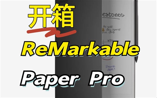 无废话沉浸式开箱|reMarkable Paper Pro