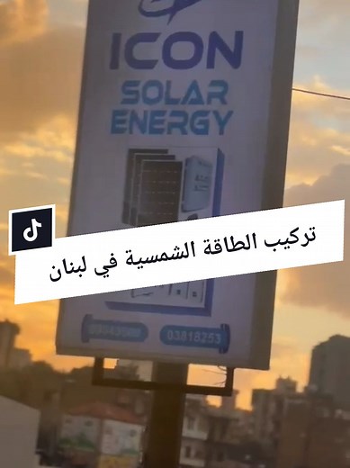 تركيب الطاقة الشمسية في لبنان بأفضل الأسعار