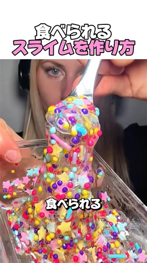 Wanna try eating slime? #slime #slimemaking #howtomakeslime