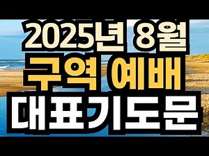 8월 구역예배 기도 ㅣ 목장예배 기도문 ㅣ 소그룹 모임 대표기도 예시문