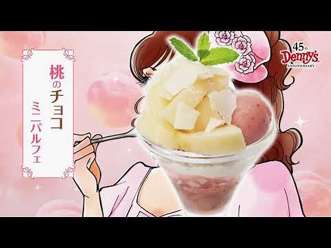 【デニーズ】桃のデザート【ピーチパーティ】
