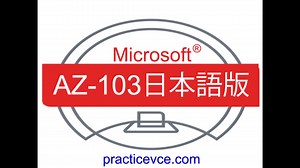 [復習指南]Microsoft AZ-103日本語版(Q1-Q50)AZ-103日本語問題数、AZ-103日本語無料過去問