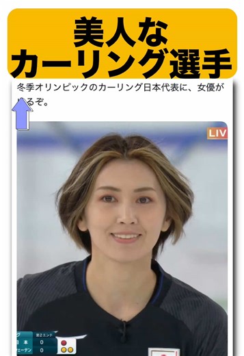 美人カーリング選手吉村さやかのプロフィール