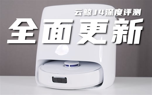 历史级全面更新？大刀阔斧升级后的云鲸J4深度评测！