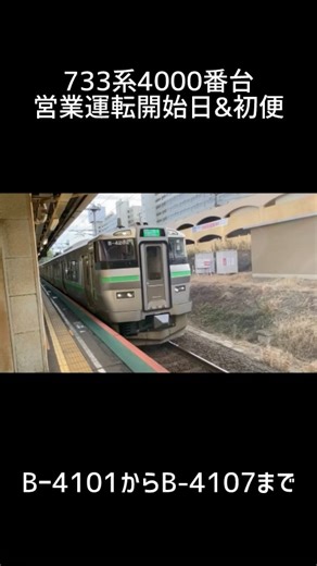 733系4000番台の営業運転開始日と初便 B-4101/4201編成〜B-4107/4207編成