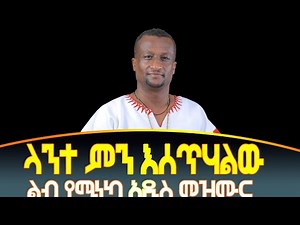 በእንባ የምትሰሙት አዲስ መዝሙር /ላንተ ምን እሰጥሃለሁ/ KESIS ASHENAFI G.MARIAM NEW SONG