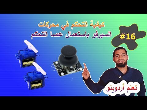 أردوينو للمبتدئين - (16) التحكم في محركات السيرفو باستعمال عصا التحكم