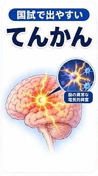 てんかんについて解説！ #看護学生 #看護師国家試験
