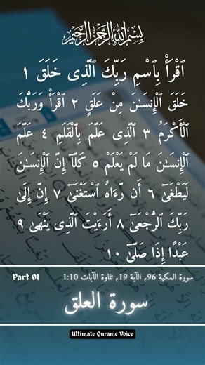 Surah Al-Alaq Beautiful Recitation | First revelation of Quran | Makki Surah 96 | Ayah 1-10 | Part 1