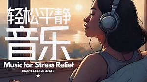 【PLAYLIST】轻柔音乐陪伴，打造一个舒服、宁静的环境，让你很快静下心来，专心读书及工作音乐，消除不安情绪 Beautiful Relax piano