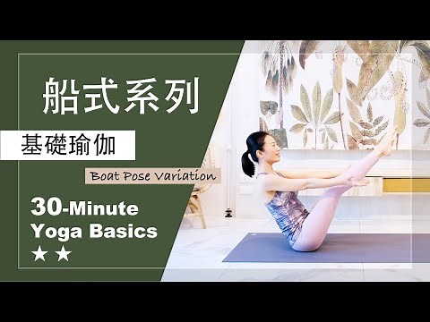 30分鐘 基礎瑜伽【船式系列】Yoga Basics ★ ★ #肌力提升 #核心力量 #每日瑜伽 #初學者瑜珈