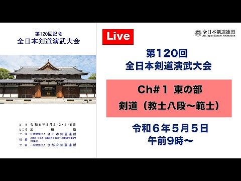 【Live】Ch#1 第120回 全日本剣道演武大会・最終日（東の部）