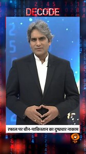 4.6K reactions · 66 comments | #DECODE | Rafale: China-Pakistan propaganda fails again @sudhirchaudhary72 #DecodeWithSudhirChaudhary | #RafaleTruth | #ChinaPakistanPropaganda | #IndiaDefence | #FakeNewsBusted | DDNewsLive | Facebook