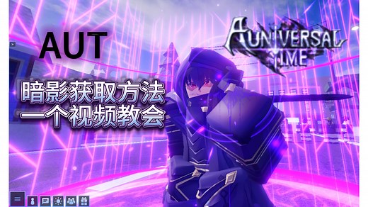 AUT暗影获取教学