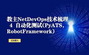 教主NetDevOps技术梳理 4 自动化测试(PyATS, RobotFramework)