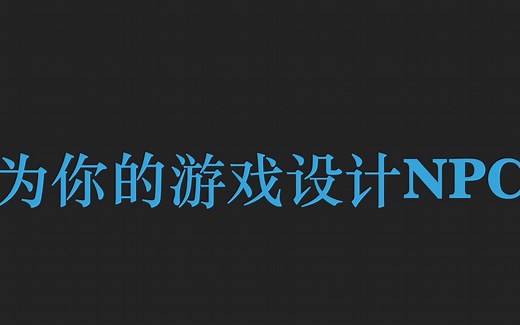 为你的游戏设计NPC【超简短的独立游戏开发教学S2E7】