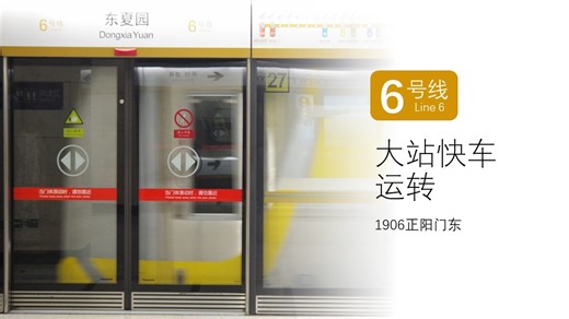[Beijing Subway Vlog]北京地铁6号线大站快车运转