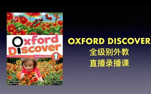 原版教材 oxford discover 1 全级别 直播录播课 demo8