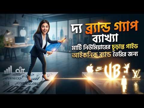 The Brand Gap Explained: Marty Neumeier’s Ultimate Guide to Building Iconic Brands