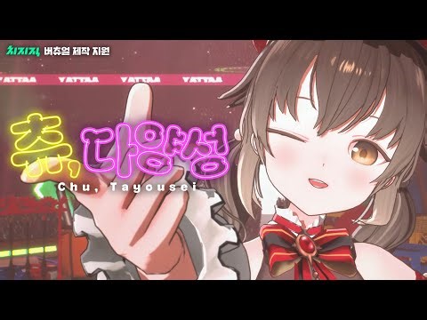 [MV/Cover] 얏따 - 츄, 다양성 (ちゅ、多様性 ) | 3D Ver. | 치지직 버츄얼 제작지원