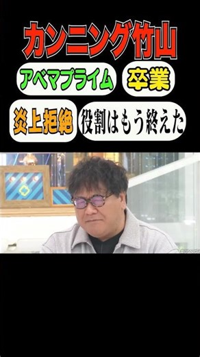 🎉300,000 Views [Cunning Takeyama] Graduates from Abema Prime