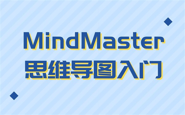 思维导图入门，XMind8，MindMaster基础操作与功能演示