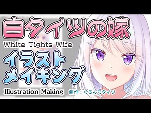 【イラストメイキング】白タイツ嫁を描いてみた / PaintTool SAI【byぐらんでタイツ / Vtuberおじさん】
