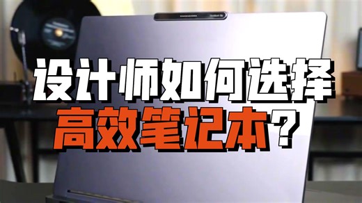 设计剪片卡爆？24核怪兽本搞定4K渲染！#ThinkBook AIPC性能实测