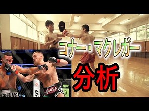 コナー・マクレガーの必殺技【KOコンビネーションを分析】