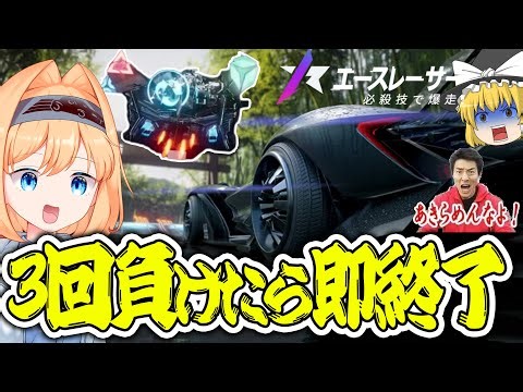 【ゆっくり実況】”3敗で即終了” のマップチャレンジに挑んでみた！【エースレーサー / AceRacer】
