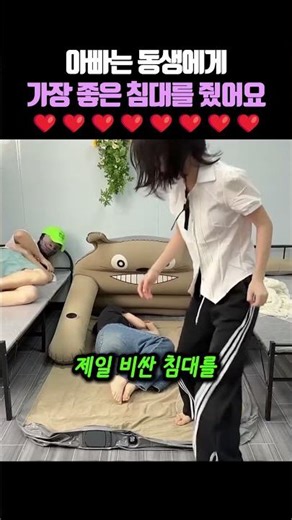 아빠는 동생에게 가장좋은 침대를 줬어요❤️#shorts