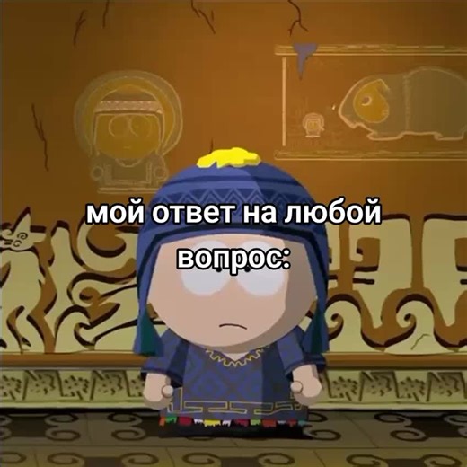 янезнаю😟 #юп #южныйпарк #southpark #вопрос #foryou #fyp
