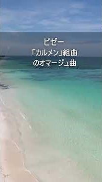 ビゼー：「カルメン」組曲のオマージュ曲