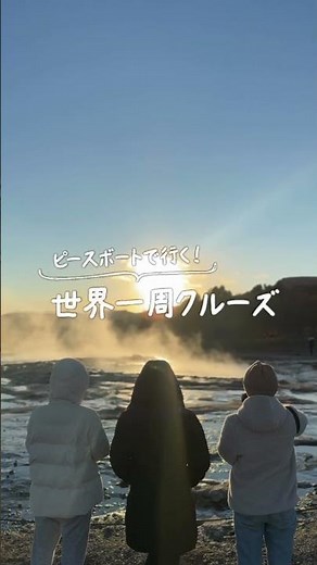 ＼ピースボートクルーズで行く／レイキャビクの旅