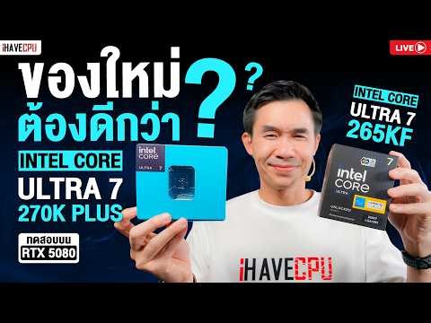🔴LIVE | INTEL CORE Ultra 7 270K PLUS vs 265KF : ของใหม่หรือของเดิมเก๋ากว่า? บน RTX 5080 | iHAVECPU