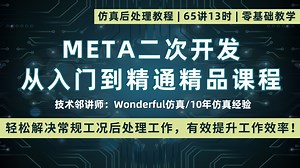 META二次开发从入门到精通精品课程简介