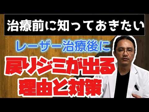 【シミ取りレーザー】施術後に濃くなったのは失敗？皮膚科医が教える「戻りジミ（炎症後色素沈着）」の正体と治し方