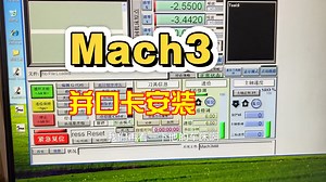 Mach3并口版安装视频（两个版本）
