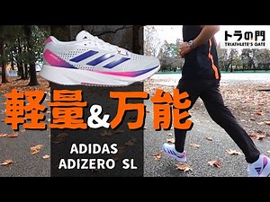 【アディダス】アディゼロ SL 240gの軽さとクッション&反発。万能感あふれるデイリートレーナー