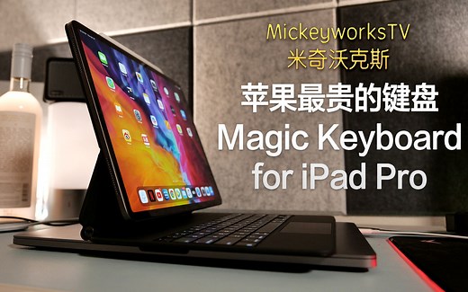 【米奇沃克斯】苹果卖的最贵的键盘：Magic Keyboard for iPad Pro 体验评测