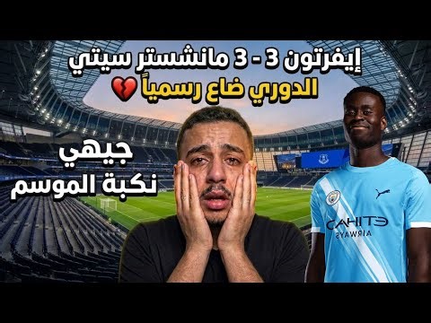 رسمياً: ضاع الدوري...💔 كارثة من مارك جيهي تقتل السيتي وتهدي اللقب لأرسنال💔 .. انتهت الحكاية رسميا!"💔
