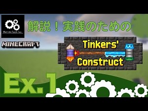 Minecraft // Ex.1 解説！実践のためのTinkers' Construct //MarimoTechInc