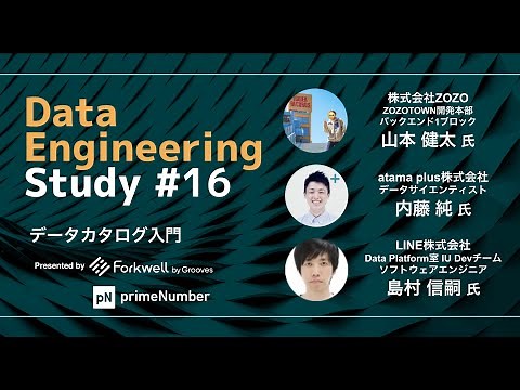 「データカタログ入門」Data Engineering Study #16