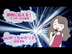 Yeah! めっちゃホリディ 松浦亜弥 つんく [歌える音源](歌詞あり ガイドメロディーなし 2002年 オフボーカル 家カラ karaoke)