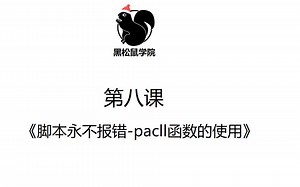 第八课《脚本永不报错-pacll函数的使用》